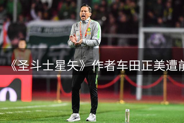 《圣斗士星矢》作者车田正美遭前经理侵吞 46.9亿日元（约2亿元人民币），公司一度濒临破产现已提起诉讼；被告阻断车田正美与外界联系25年