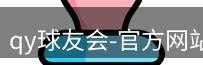 qy球友会